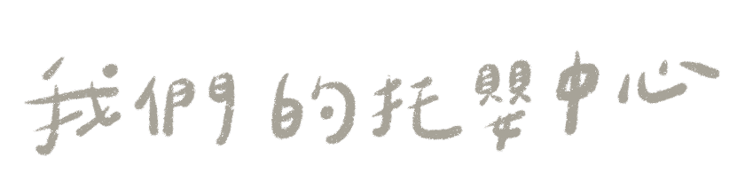 我們的托嬰中心